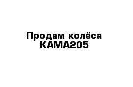 Продам колёса КАМА205